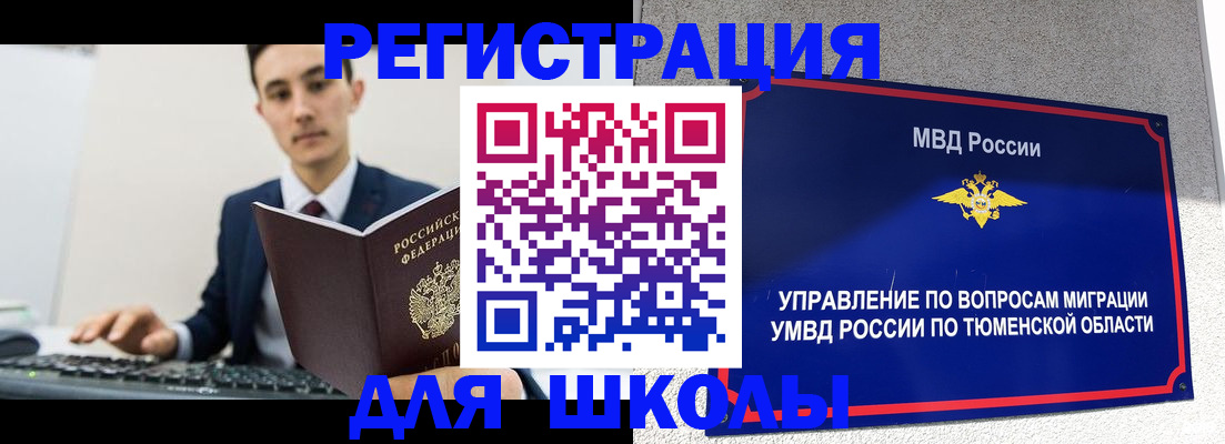 временная регистрация для школы в Камышине